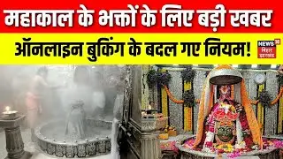 Ujjain Mahakal : महाकाल के भक्तों के लिए बड़ी खबर, ऑनलाइन बुकिंग के बदल गए नियम | Top | Hindi News