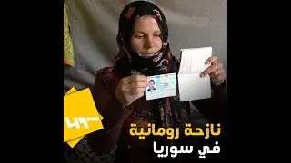 قصة زواج من فتاة رومانية تنتهي في مخيمات النزوح بالداخل السوري.. لديها طلب واحد تعرف عليه