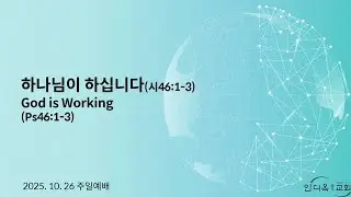 [주일 강단말씀] 하나님이 하십니다(시46:1-3)