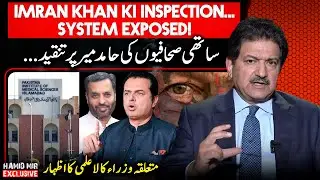 Imran Khan's inspection exposed the system! - Journalists criticism on Hamid Mir - Exclusive VLOG