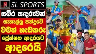 හැඩකාර වමත් පිතිකරු / ප්‍රේක්ෂක ආදරයට අදරෙයි - ප්‍රථමවරට මාධ්‍ය ඉදිරියට - Sameera Sandaruwan