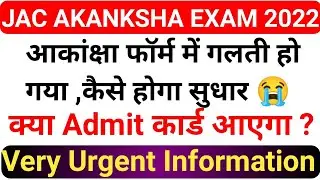 Jac Akanksha form के गलती को कैसे सुधार करें | Jac Akanksha 40 form Edit kaise kare | Akanksha