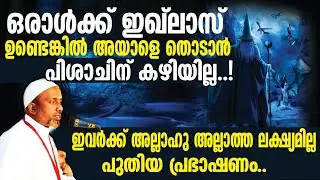 ഒരാള്‍ക്ക് ഇഖ്‌ലാസ് ഉണ്ടെങ്കില്‍ അയാളെ തൊടാന്‍ പിശാചിന് കഴിയില്ല⁉️| അല്ലാഹു അല്ലാത്ത ലക്ഷ്യമില്ല..❗