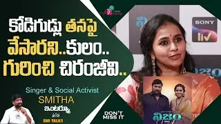కోడిగుడ్లు తనపై వేశారని, కులం గురించి మొదటిసారి చిరంజీవి #nijamwithsmita #singersmitha #chiranjeevi