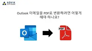 Outlook을 PDF로 내보내는 방법?