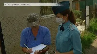 Время местное Эфир: 21-07-2020 - Осторожно, пожары!