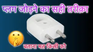 तार जोड़ने का सही तरीक़ा | Plug Wire Connection | 2 pin  plug connection in hindi | 2 pin plug