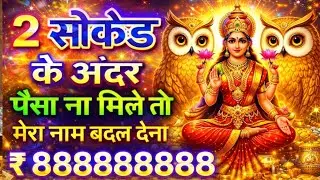 👉एक बार सुन लो मंत्र, इतना पैसा मिलेगा देखकर होश 😱 उड़ जायेंगे ! लक्ष्मी साधना !