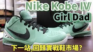 Nike Kobe 4 Girl Dad: 2024-2025 Kobe Protro Line 要回到實戰鞋市場了嗎?(鞋來無恙)