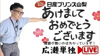 2025年初売り情報あり！需要が無くてもやりますよYouTube LIVE【日産プリンス山梨公式チャンネル】
