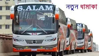 New bus of S.Alam Service। এস.আলমের নতুন চমক হিনো J1 বাস । S. Alom Bus Service