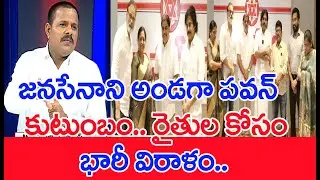 జనసేనాని అండగా పవన్ కుటుంబం| Mega Family Donation For Farmers| Pawan kalyan |Mahaa Vamsi |Mahaa News