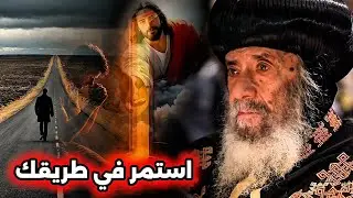 استمر في طريقك اوعي تخاف: عظة معزية فيها رسالة من ربنا ليك - البابا شنودة الثالث