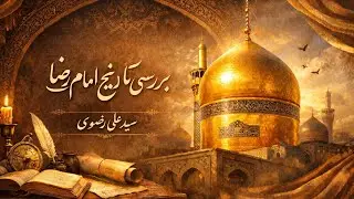 بررسى علمى تاريخ امام رضا ٨ - توحيد امام رضا ٢ 
