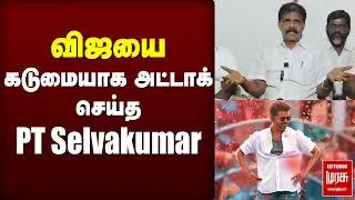 விஜயை Attack செய்த PT Selvakumar | Vijay | TVK | Jananayagan