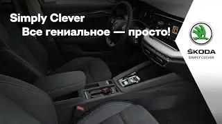 &Scaron;KODA. Simply Clever решения