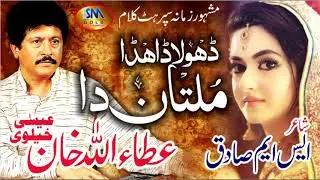Dhola Dahda Multan Da Attaullah Khan Esakhelvie