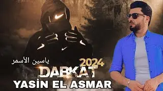 Yasin el asmar اغنية ياسين الاسمر 2024 الجديدة