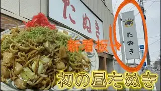 【足利市】たぬき💚初の昼たぬき🤤🙌ドンピシャのたぬきの焼きそば大で500円🤙コスパ最高😋👍豚足や唐揚げも食べたよ🍗ポテト入でTHE足利の焼きそば絶品だった🤤昼たぬきも最高〜🥹