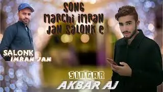 Akbar Aj Balochi Nazenk  Song Marchi Imran Jan Salonk e #akbaraj #balochisong #balochisong