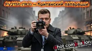 FV215b (183) нарезка шотов (shot compilation) #3