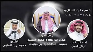 راعي الجردا  إهداءالى سعود سهيل السليس كلمات حمود  السليس ادا جزاع المري تنسيق عبدالمجيد ابن مباركك