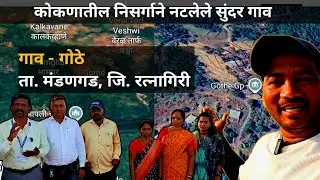 गोठे गावाची प्रेरणादायी कहाणी | मुख्यमंत्री समृद्ध पंचायत अभियानातील आदर्श गाव | Mandangad Konkan