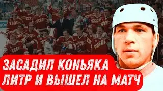Чемпион Пил Литр Коньяка Перед Матчем. 