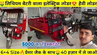 🤑लिथियम बैटरी में लोडर 😍मजबूती का बेताज राजा 🔥BVR lithium battery wala loader #electricvehicle