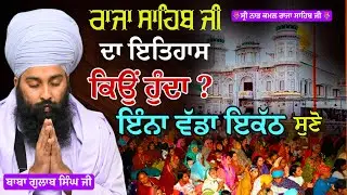 ਰਾਜਾ ਸਾਹਿਬ ਜੀ ਦਾ ਇਤਿਹਾਸ | Baba Gulab Singh Ji Chamkaur Sahib Wale #Gurbani #Kirtan #sakhi