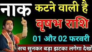 वृषभ राशि वालों 27 और 28 जनवरी जो होगा सच सुनकर बड़ा झटका लगेगा देखो। Vrishabha Rashi 