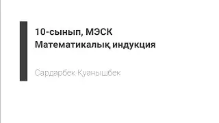 Математикалық индукция, есептер талдауы