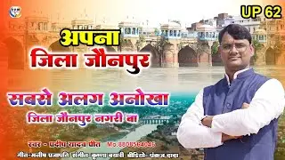 #Jaunpur_song | सबसे अलग अनोखा जिला #जौनपुर नगरी बा | Pradeep Yadav Preet | जौनपुर गीत