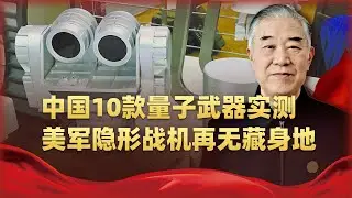 量子戰時代來臨！中國10款量子武器實測，美軍隱形戰機再無藏身地