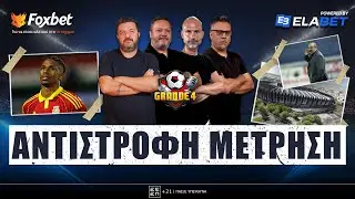 🔴GRANDE 4 |  ΣΟΚ με Τσιριβέγια, με ΙΣΤΟΡΙΚΗ υπογραφή στον ΠΑΟΚ, Deal με Λουίζ | Foxbet.gr (27/1)