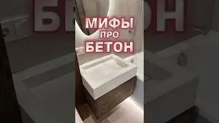 Мифы про архитектурный бетон #бетон #интерьер