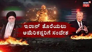 Iran Protest Violence | ಇರಾನ್&zwnj;&zwnj;ನಲ್ಲಿ 12 ಸಾವಿರ ಜನರ ಹತ್ಯೆ? | Anti-Khamenei Protests
