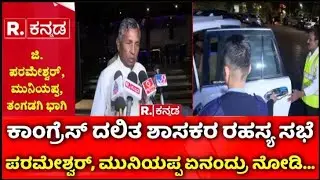 Karnataka Dalit Ministers Meeting : ಕಾಂಗ್ರೆಸ್​​ ದಲಿತ ಶಾಸಕರ ರಹಸ್ಯ ಸಭೆ