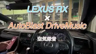 【感動サウンド】どう聴こえる？LEXUS RX  / ETANI / BEWITH カーオーディオ空気録音☆