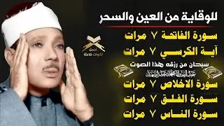 رقية للمنزل سورة الفاتحة 7 مرات اية الكرسي 7 الاخلاص 7 الفلق 7 الناس 7 وقاية من الحسد والسحر و العين