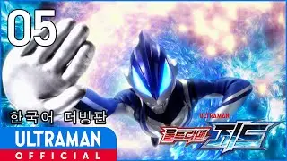 《울트라맨 지드》05화 