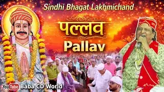 Sindhi Pallav / Ardas / Prayer - Bhagat Lakhmichand - Sant Kanwar Ram Sahib Varsi Live Programme