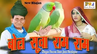बोल सुवा राम राम || parmaram jaat || bol suva ram ram