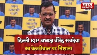 Arvind Kejriwal Health: दिल्ली BJP अध्यक्ष वीरेंद्र सचदेवा का केजरीवाल पर निशाना | Bharat Update |