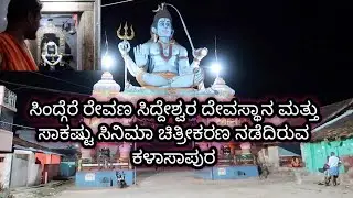 Sindhgere RevanaSiddeshwara Temple and Kalasapura Vlog Chikmagalur || ಸಿಂದ್ಗೆರೆ ಮತ್ತು ಕಳಾಸಾಪುರ
