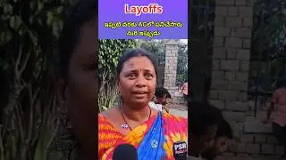 Software ఎంప్లాయిస్ పై మహిళ కామెంట్స్ #software #shorts #layoffs #psrtelugutv