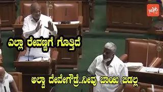 GT Devegowda vs HD Revanna in Karnataka Assembly | JDS | YOYO Kannada News