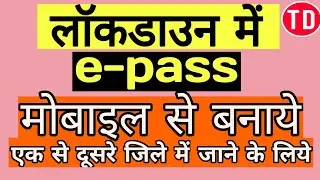 e-Pass Kaise Banaye Online || Lockdown e-Pass kya hai || How To Apply Online e-Pass