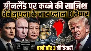 Trump Again Claims Greenland Is Key to US Security | Anjali mam
