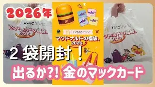 【マクドナルド】今年も当選！２個開封するからそろそろ金のマックカード出て～😆